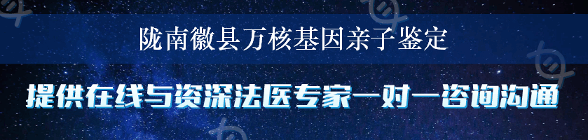 陇南徽县万核基因亲子鉴定